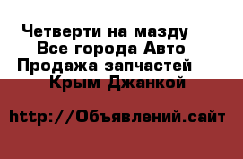 Четверти на мазду 3 - Все города Авто » Продажа запчастей   . Крым,Джанкой